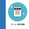 お客様の安心と安全の確保のため、新型コロナウィルス感染拡大防止策に務め、「メニューなどの消毒を行っています。」