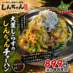 大葉しらすのしんちゃんチャーハン