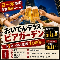 豊田市駅前ビアガーデン おいでんテラスのコース写真