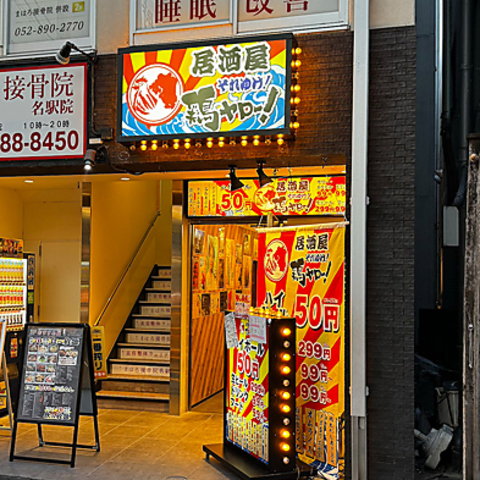 居酒屋それゆけ！鶏ヤロー！名古屋駅前店(名古屋駅/居酒屋)＜ネット予約可＞ | ホットペッパーグルメ