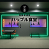 ハップル食堂のおすすめポイント1