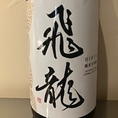 【宮城】飛龍 純米大吟醸