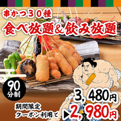 日本一の串かつ 横綱 難波店のコース写真