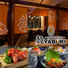 個室居酒屋 殻YABURI 国分寺店の写真