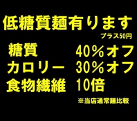 当店では低糖質麺（＋50円）もお選び頂けます！