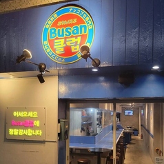 Busan倶楽部の写真