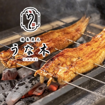 備長炭火 うな木のおすすめ料理1