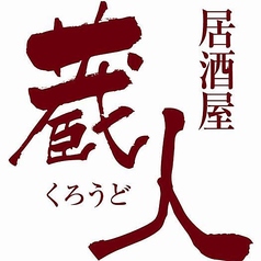 居酒屋 蔵人 くろうどの雰囲気1