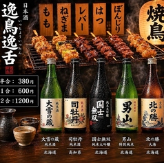 逸鳥逸舌 旭川店のおすすめ料理3
