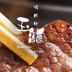 焼肉処　玉龍の写真