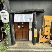 炭焼酒場 ichiya 一夜の写真