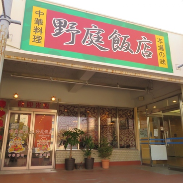 野庭飯店の雰囲気1