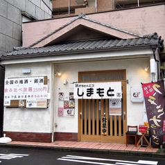 ラーメン しまもと 鶴見の外観1