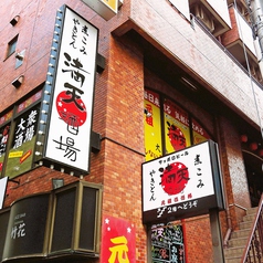 満天酒場 笹塚店の外観1