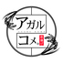 串揚げ アガルコメ 恵比寿店のロゴ