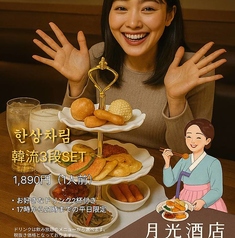 韓国居酒屋 マッコリハンザン 月光酒店のコース写真