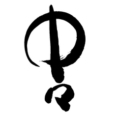 【麦】中々