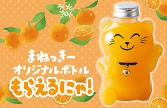 まねっきーボトル(オレンジジュース)