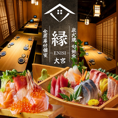 創作和食 縁 大宮店の写真