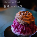 料理メニュー写真&nbsp;8月6日より⇒かき氷【巨峰ショコラ】