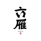 【上野駅徒歩2分】NEWOPEN!!個室は2名様より。照明や設備にこだわり、落ち着きある空間をご提供いたします。大事な接待やデートに