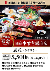 【冬限定】宴会コース12月〜2月末まで★国産牛すき鍋会席♪「風花-かざはな-」全9品6050円(税込)の写真