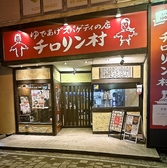 チロリン村 麻生店の写真