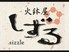 火鉢屋 しずる 火鉢屋 しずる