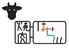 焼肉 はせ川 広島ロゴ画像