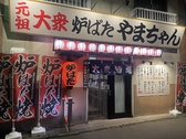 元祖大衆炉ばた やまちゃんの雰囲気3