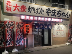 元祖大衆炉ばた やまちゃんの雰囲気3