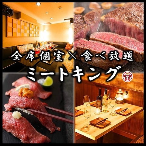 趣のある完全個室で肉寿司・ステーキ食べ放題！3H食べ飲み放題3000円～！