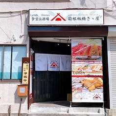 箱根板橋さゝ屋の雰囲気1