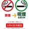 2024年3t月4日より、全席喫煙可能となります。