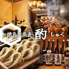 酌 藤沢北口店の写真