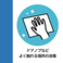 お客様の安心と安全の確保のため、新型コロナウィルス感染拡大防止策に務め、「ドアノブなどよく触れる場所のの消毒も行っています。」