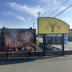 焼肉 大幸苑 浜北本店の外観2