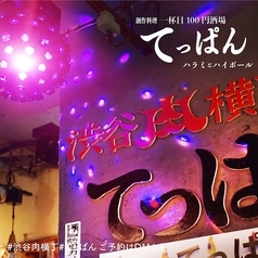 渋谷肉横丁 創作居酒屋 てっぱん ちとせ会館2階店の特集写真