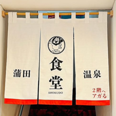 蒲田温泉食堂の特集写真