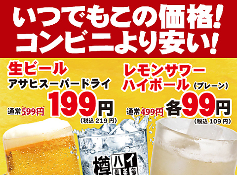 生ビール199円！ハイボール＆レモンサワー99円！【毎日OK！】(税抜)