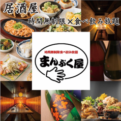 居酒屋 時間無制限×食べ飲み放題　まんぷく屋　梅田店の写真