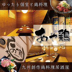 あや鶏 鹿児島天文館店の特集写真