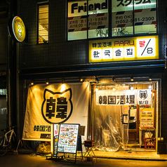 韓国酒場 パル/8 名駅柳橋店の外観1