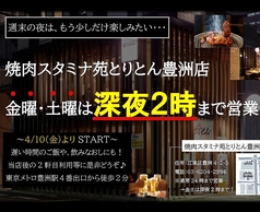 焼肉スタミナ苑 とりとん 豊洲店のおすすめポイント1