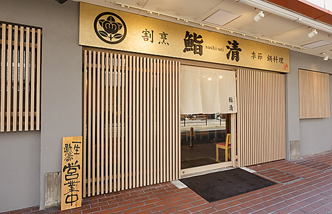 鮨清の写真