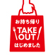 ◆Take out はじめました◆