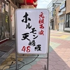 元祖西成ホルモン天婦羅48　創作・炭火居酒屋　千林大宮店の写真