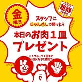 【金曜日特典】スタッフにじゃんけんで勝ったら『本日のお肉１皿』プレゼント♪