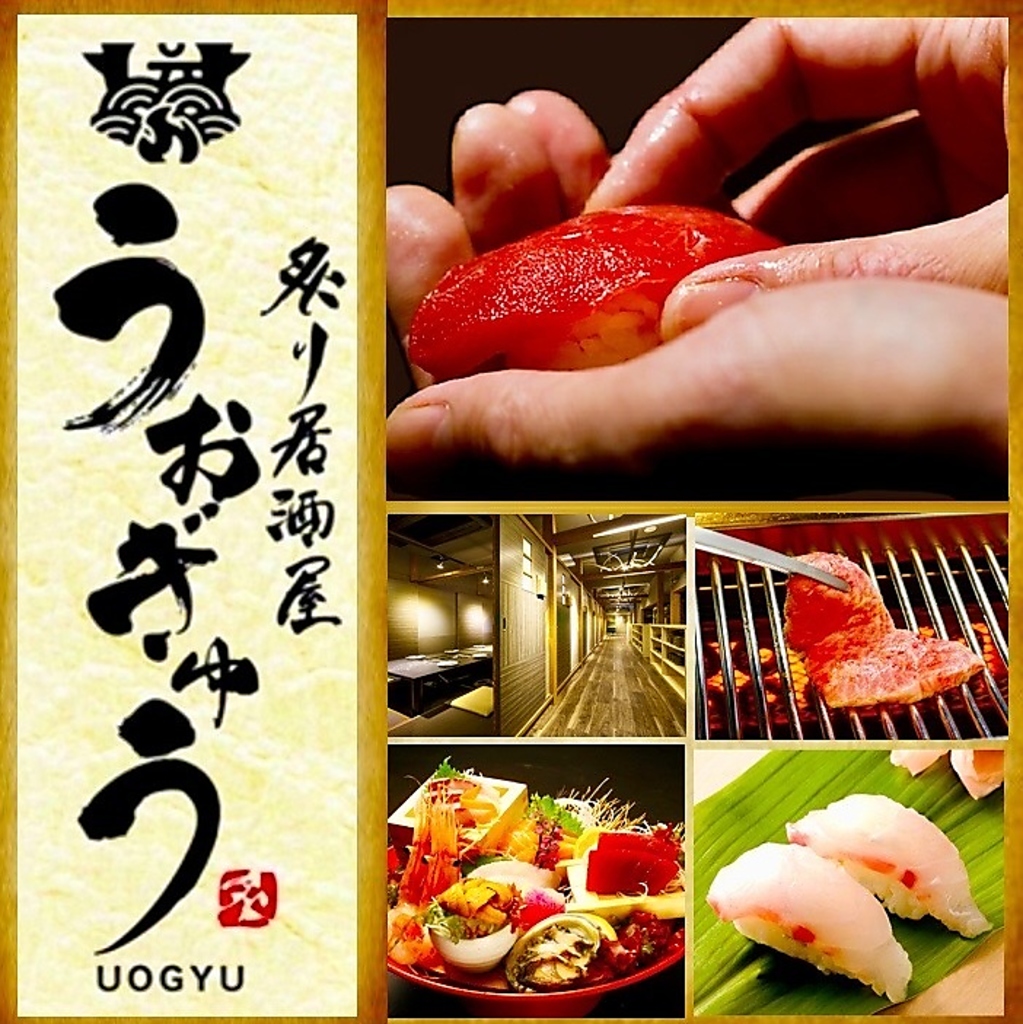 寿司・刺身・焼肉　炙り居酒屋　【うおぎゅう】　6月中旬オープン！