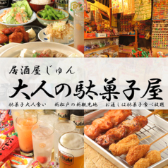 鉄板焼き酒場駄菓子屋じゅんのコース写真